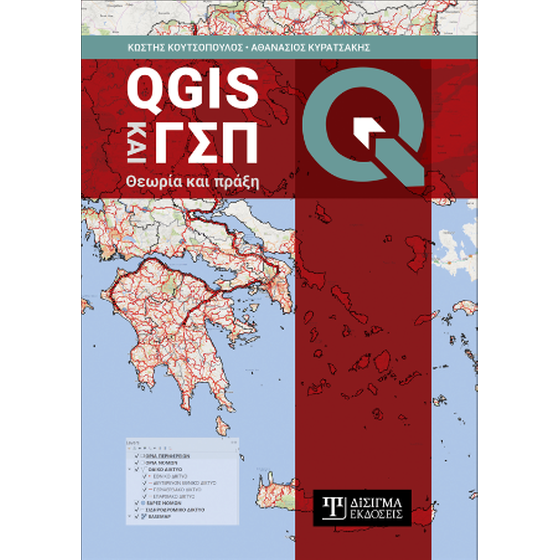 QGIS και ΓΣΠ image 0