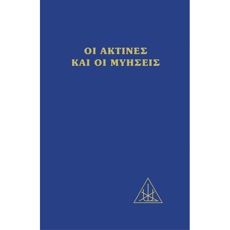 ΟΙ ΑΚΤΙΝΕΣ ΚΑΙ ΟΙ ΜΥΗΣΕΙΣ