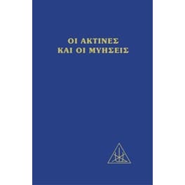 Οι ακτίνες και οι μυήσεις