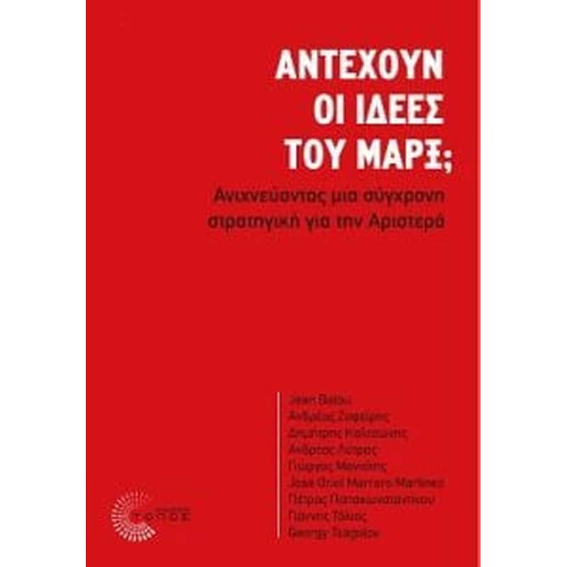 Αντέχουν οι ιδέες του Μάρξ