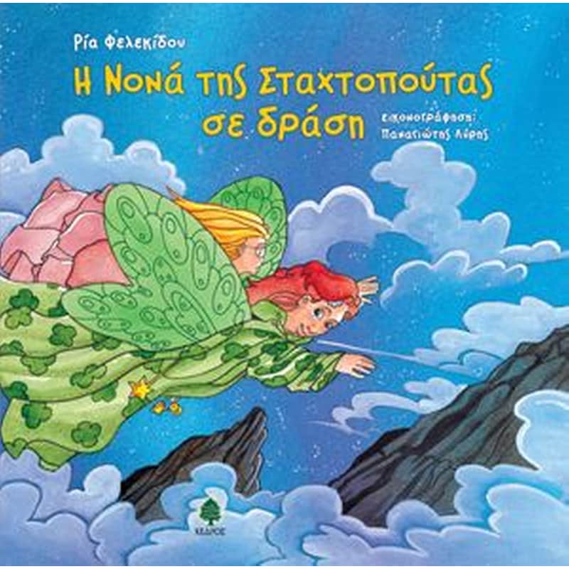 Η νονά της Σταχτοπούτας σε δράση