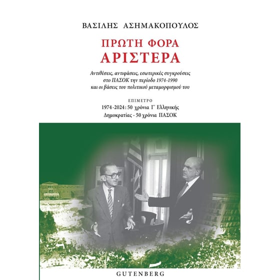 Πρώτη Φορά Αριστερά image 0