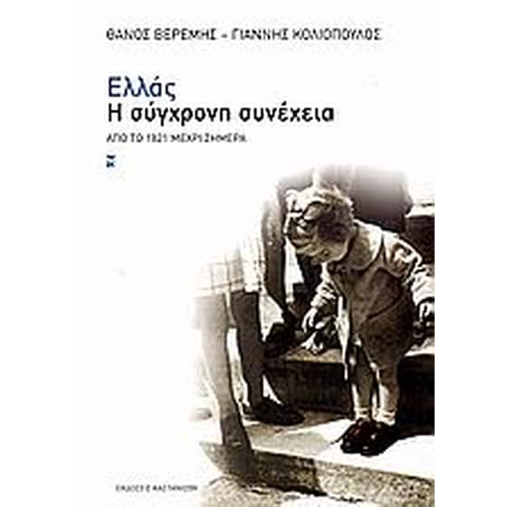 Ελλάς, η σύγχρονη συνέχεια image 0