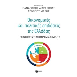 Οικονομικές και πολιτικές επιδόσεις της Ελλάδας
