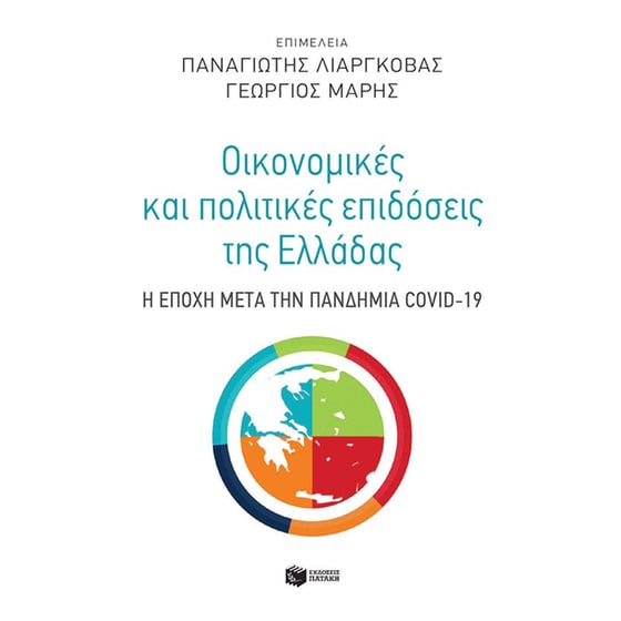 Οικονομικές και πολιτικές επιδόσεις της Ελλάδας image 0
