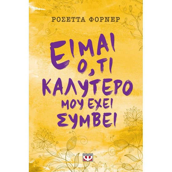 Είμαι ό,τι καλύτερο μου έχει συμβεί image 0