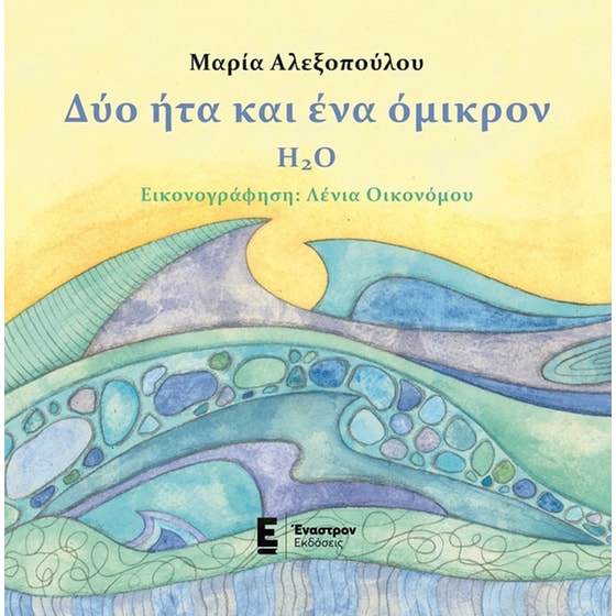 Δύο ήτα και ένα όμικρον - H2O image 0