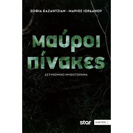 Μαύροι πίνακες