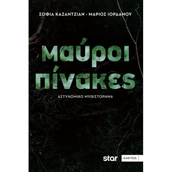 Μαύροι πίνακες image 0