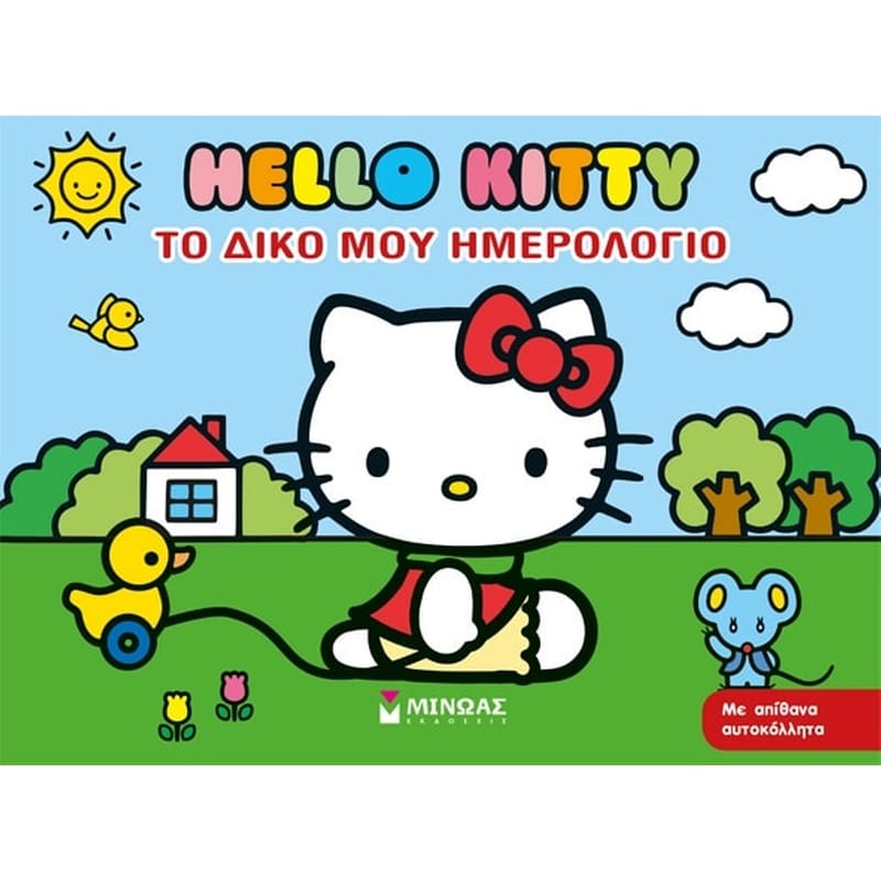 Hello Kity- Το δικό μου ημερολόγιο