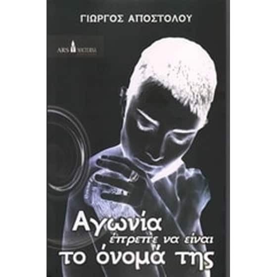 Αγωνία έπρεπε να είναι το όνομά της image 0