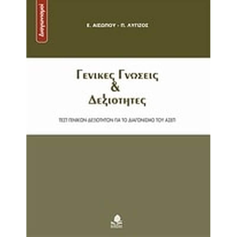 Γενικές γνώσεις και δεξιότητες