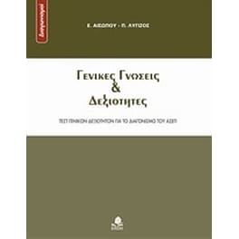 Γενικές γνώσεις και δεξιότητες