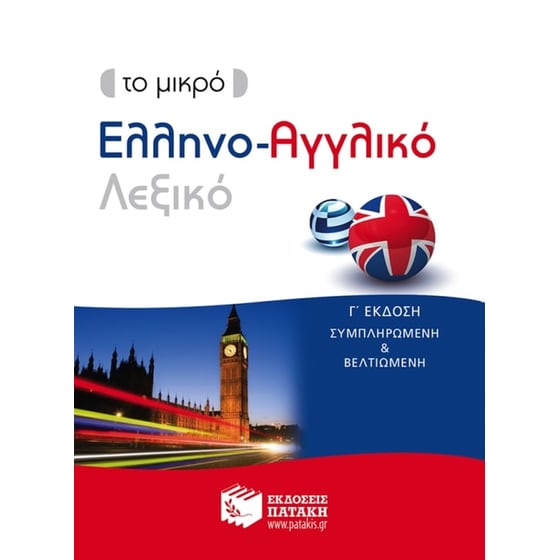 Το μικρό Ελληνο-Αγγλικό Λεξικό (γ' έκδοση συμπληρωμένη και βελτιωμένη) image 0