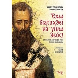 Έχω διαταχθεί να γίνω Θεός!