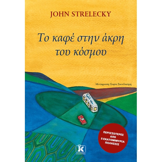 Το καφέ στην άκρη του κόσμου image 0