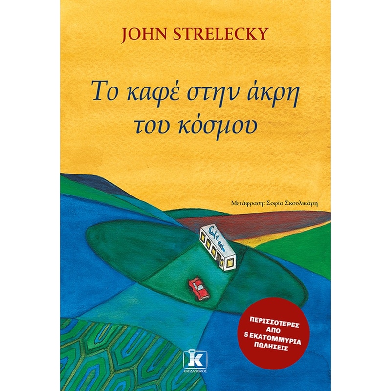 Το καφέ στην άκρη του κόσμου