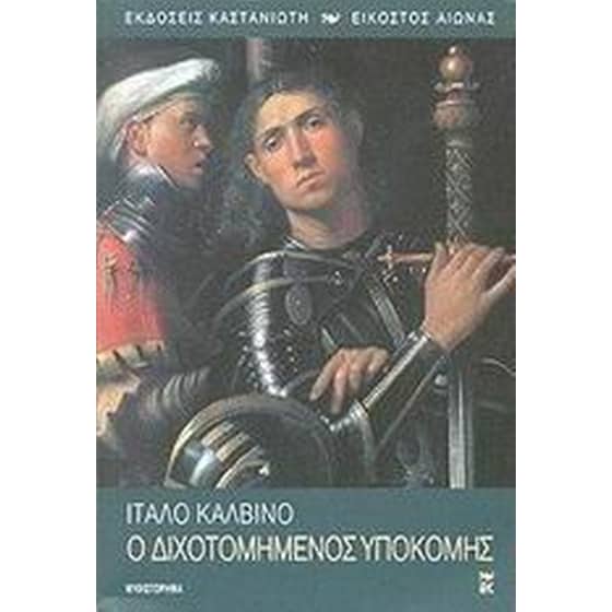 Ο διχοτομημένος υποκόμης image 0