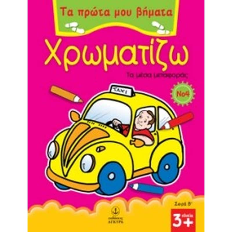 ΧΡΩΜΑΤΙΖΩ 4