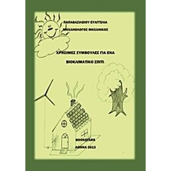 Χρήσιμες συμβουλές για ένα βιοκλιματικό σπίτι image 0