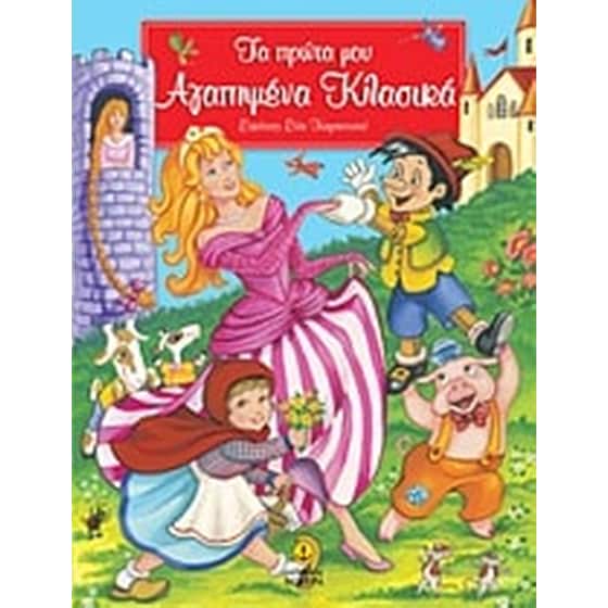 Τα πρώτα μου αγαπημένα κλασικά image 0