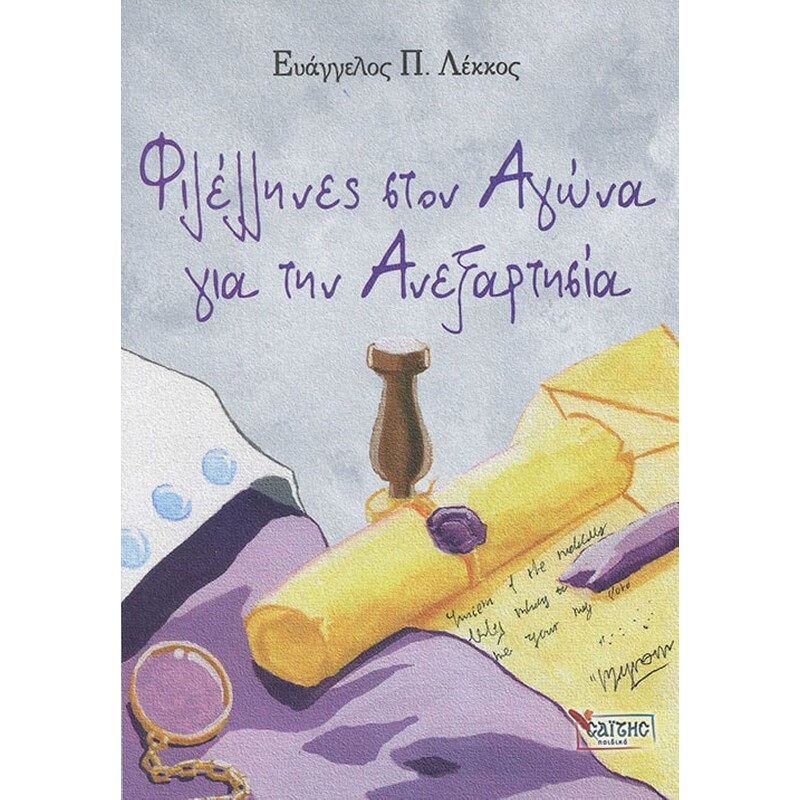 Φιλέλληνες στον Αγώνα για την Ανεξαρτησία