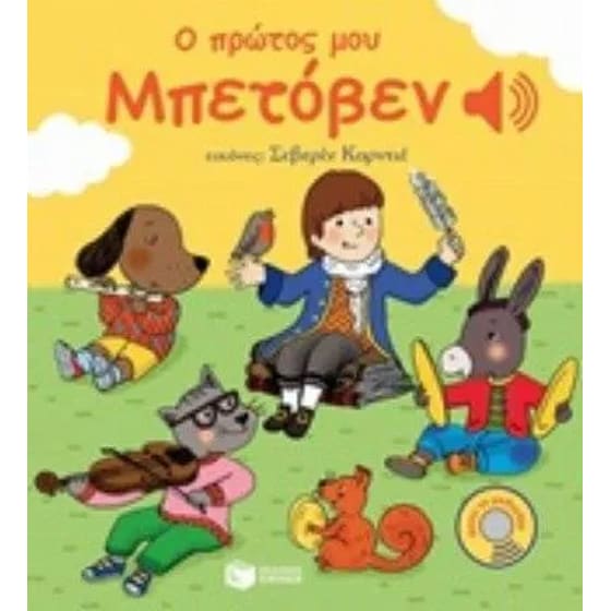 Ο πρώτος μου Μπετόβεν image 0