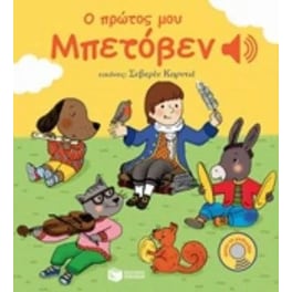 Ο πρώτος μου Μπετόβεν