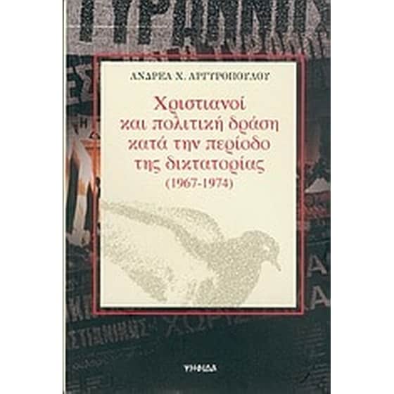 Χριστιανοί και πολιτική δράση κατά την περίοδο της δικτατορίας 1967-1974 image 0