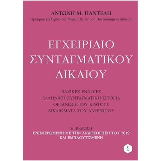 Εγχειρίδιο Συνταγματικού Δικαίου - 5 Έκδοση image 0