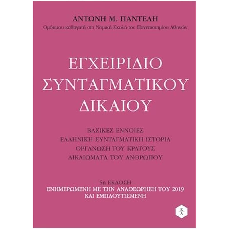 Εγχειρίδιο Συνταγματικού Δικαίου - 5 Έκδοση