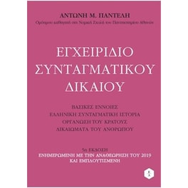Εγχειρίδιο Συνταγματικού Δικαίου - 5 Έκδοση