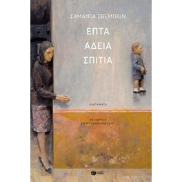 Επτά άδεια σπίτια