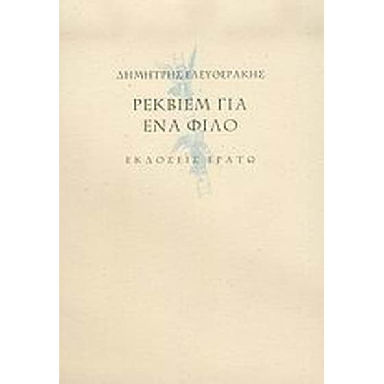 Ρέκβιεμ για ένα φίλο image 0
