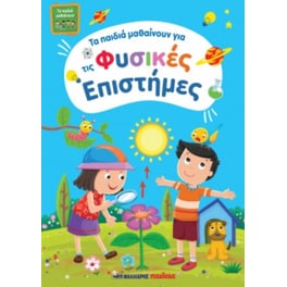 Τα παιδιά μαθαίνουν φυσικές επιστήμες