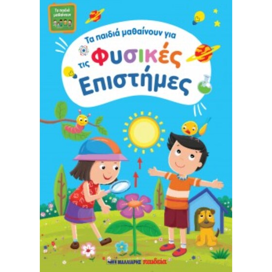 Τα παιδιά μαθαίνουν φυσικές επιστήμες image 0