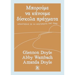Μπορούμε να κάνουμε δύσκολα πράγματα
