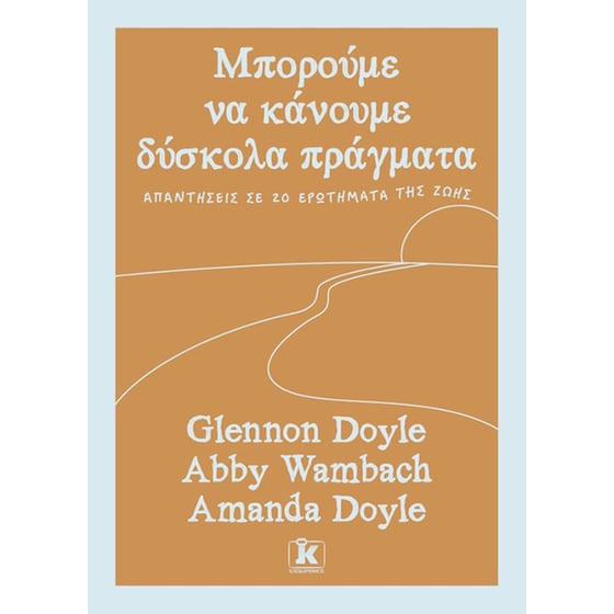 Μπορούμε να κάνουμε δύσκολα πράγματα image 0
