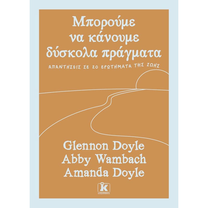 Μπορούμε να κάνουμε δύσκολα πράγματα