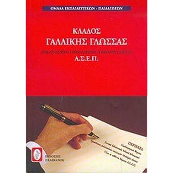 Διαγωνισμοί πρόσληψης εκπαιδευτικών Α.Σ.Ε.Π., κλάδος γαλλικής γλώσσας image 0