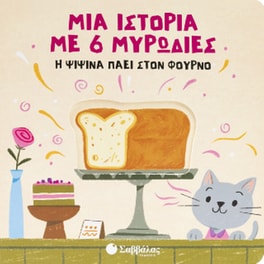 Η Ψιψίνα πάει στον Φούρνο
