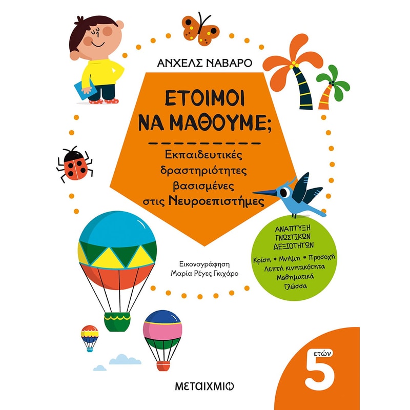 Έτοιμοι να μάθουμε; Εκπαιδευτικές δραστηριότητες βασισμένες στις Νευροεπιστήμες
