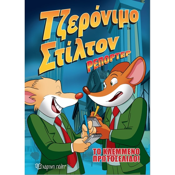 Τζερόνιμο Στίλτον Ρεπόρτερ image 0