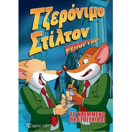 Τζερόνιμο Στίλτον Ρεπόρτερ