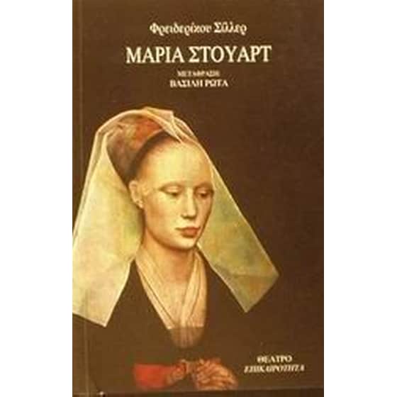 Μαρία Στούαρτ image 0