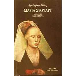 Μαρία Στούαρτ