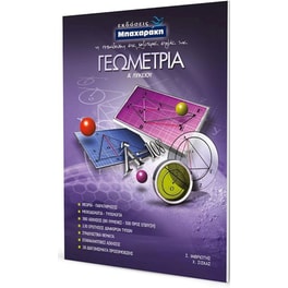 Γεωμετρία A΄Λυκείου