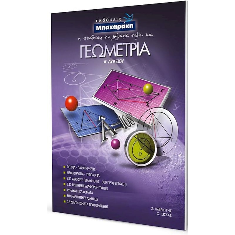 Βοήθημα Γεωμετρία AΛυκείου