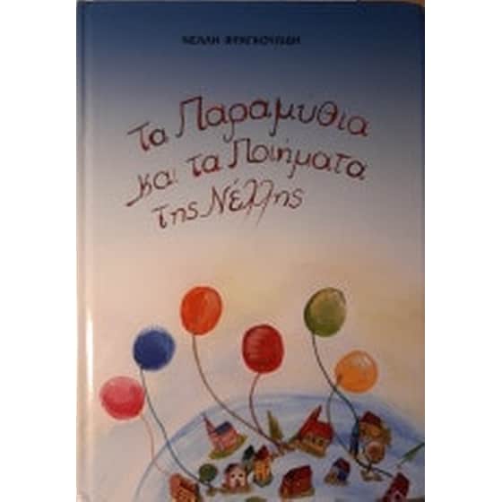 Τα παραμύθια και τα ποιήματα της Νέλλης image 0