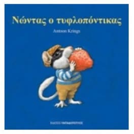 Νώντας ο τυφλοπόντικας